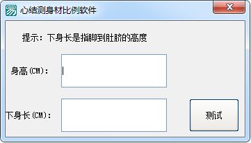 心結(jié)測身材比例軟件(身材比例計算器) 1.01 綠色版