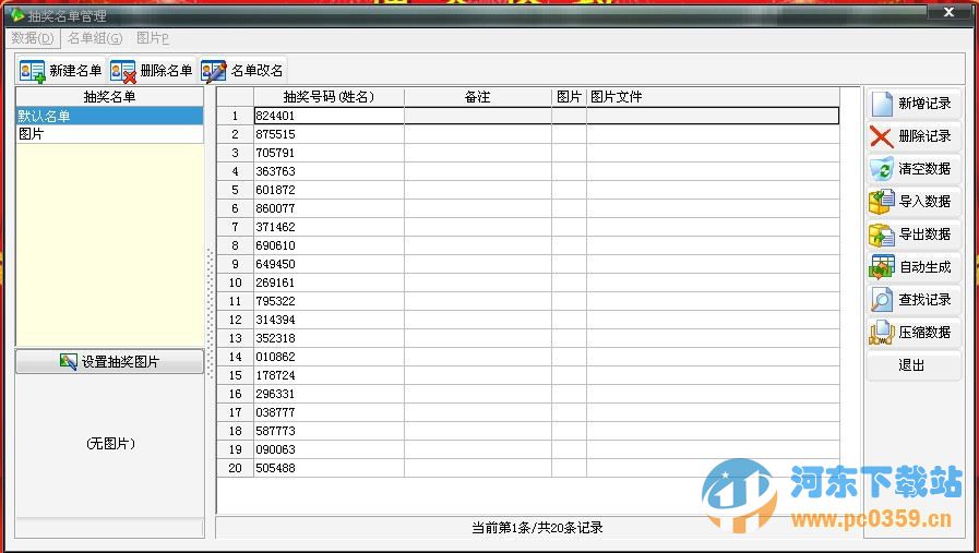 星韻全能抽獎軟件 4.32 官方正式版