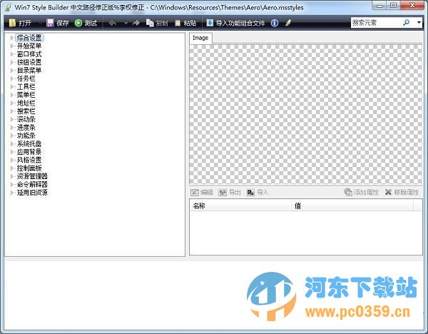 Win7 Style Builder(win7主題制作軟件) 1.5.3 漢化版