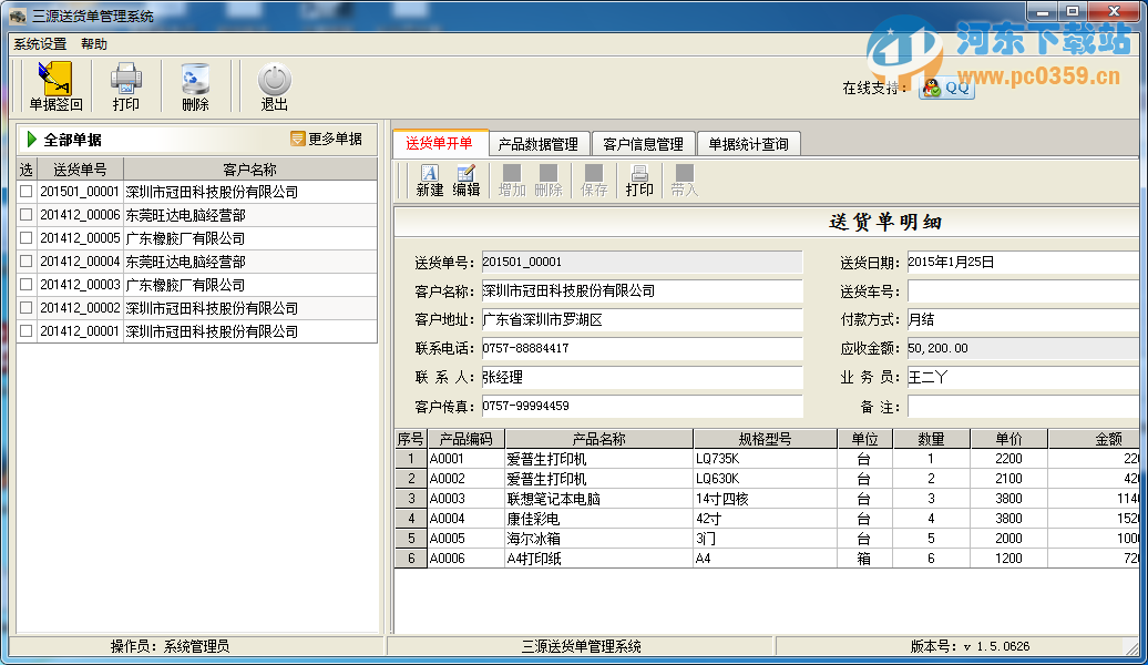 三源送貨單打印軟件 1.5.0626 官方版