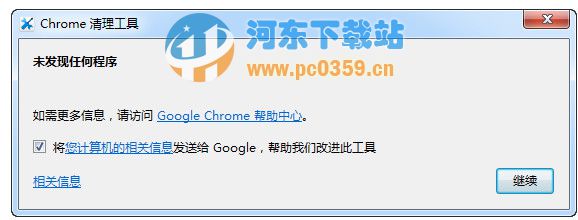 Chrome清理工具