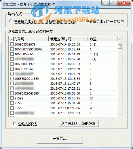 樓月手機短信恢復軟件 3.7 綠色版