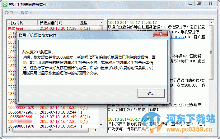 樓月手機短信恢復軟件 3.7 綠色版