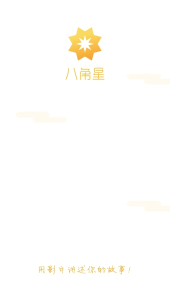 八角星app(1)