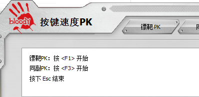 按鍵速度PK(按鍵反映速度測(cè)試) 2.0 官方版