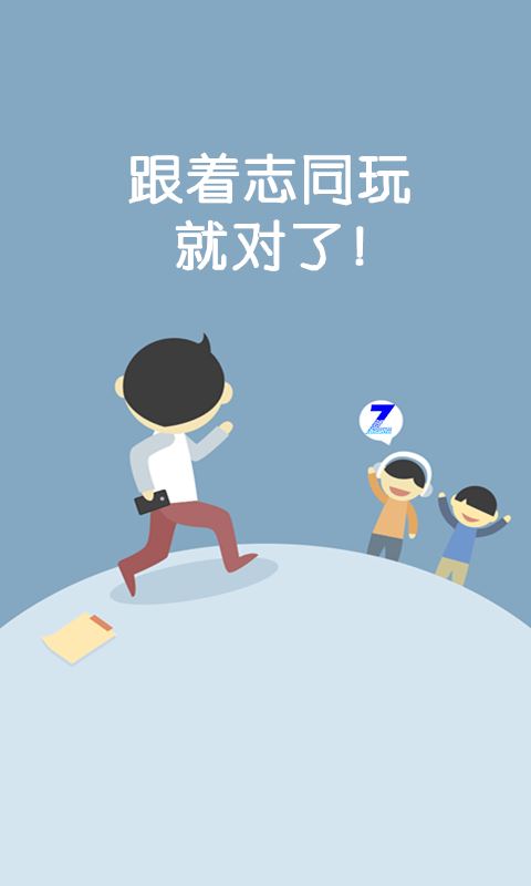 志同天下app(3)