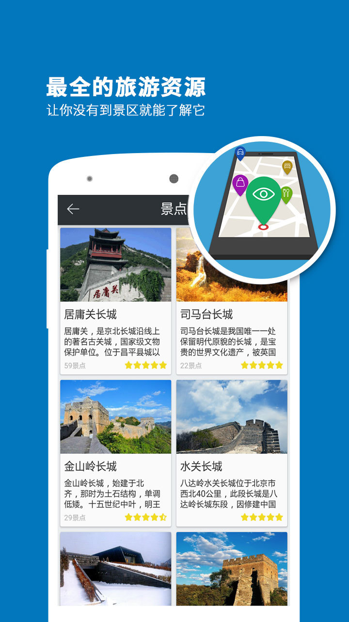 長(zhǎng)城導(dǎo)游app(4)