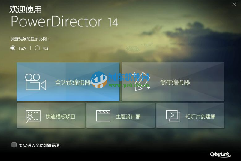 CyberLink PowerDirector(視頻處理) 14.0.2019.0 免費(fèi)版