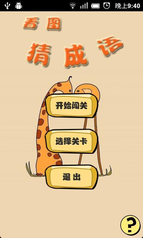 看圖猜成語app(1)