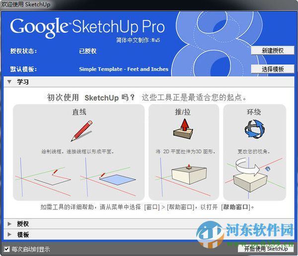 Google SketchUp Pro(3D建模草圖大師) 8.0.4811 簡(jiǎn)體中文版