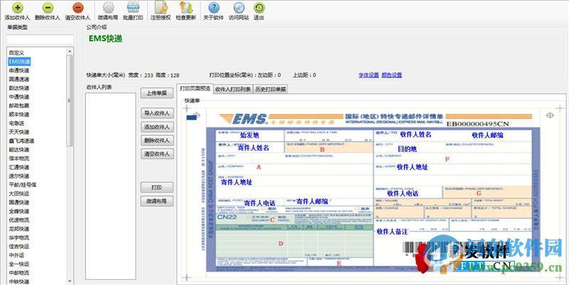 科發(fā)快遞單打印軟件 3.5 官方版