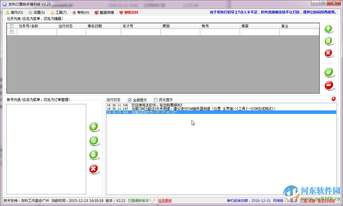 友科訂票助手 2.4.6 綠色版