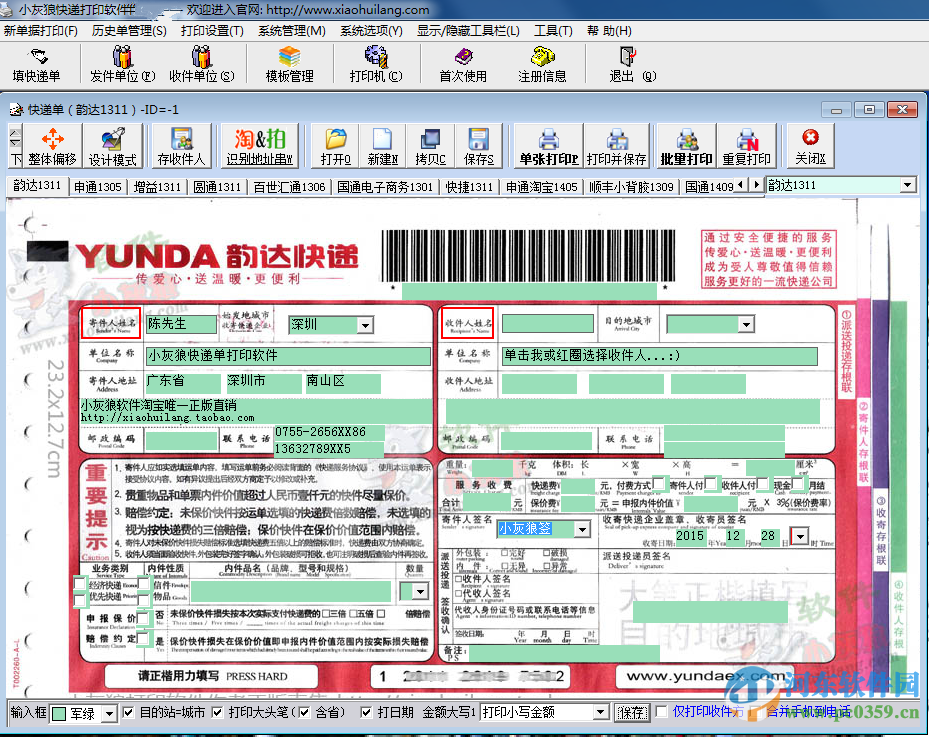 小灰狼快遞單打印軟件 10.6.2.10 正式版