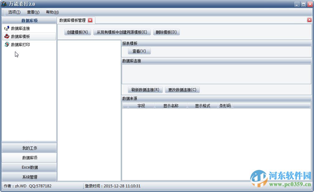 萬(wàn)能套打軟件下載 2.0 官方版