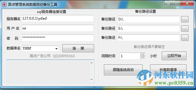 圓點sql自動備份軟件 1.0 綠色版