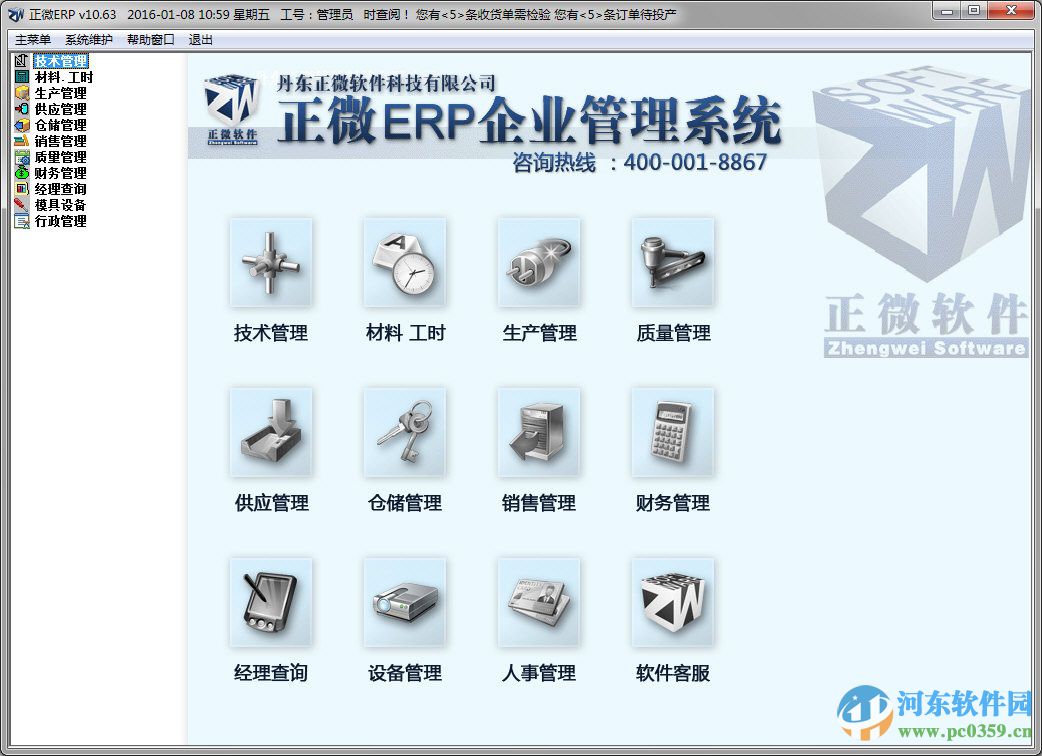 正微ERP企業(yè)管理軟件下載