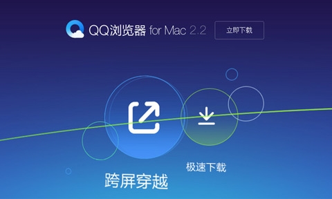 QQ瀏覽器Mac版 4.0 官方版