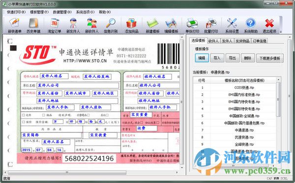 小蘋果快遞單打印軟件 1.0.0 官方版