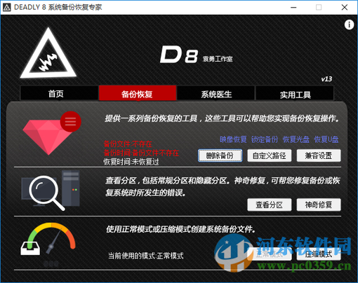 DEADLY8(系統(tǒng)備份恢復專家) x86版 13.02.0.967 官方版
