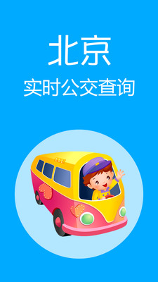 北京實(shí)時(shí)公交查詢app(1)