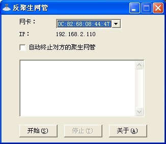 反聚生網(wǎng)管軟件 1.0 免費版