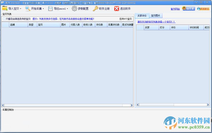 易佰淘寶寶貝評(píng)價(jià)采集工具 1.4.1.0 官方版