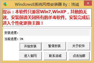 Windows8系統(tǒng)風(fēng)格安裝器 1.0 綠色版