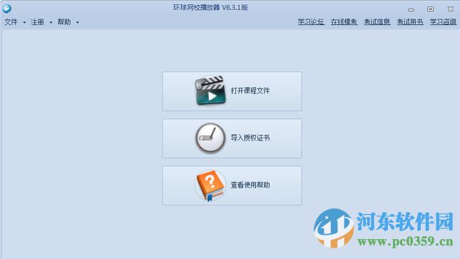 環(huán)球網(wǎng)校離線播放器 6.3.1 官方版