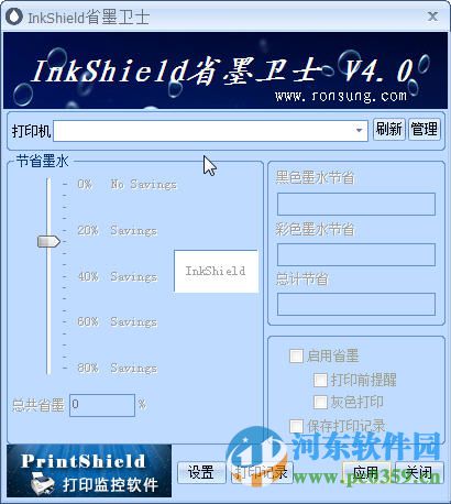 InkShield省墨衛(wèi)士 4.0 官方版