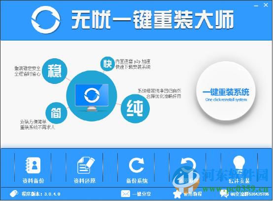 無憂一鍵重裝大師 3.0.4.0 官方版