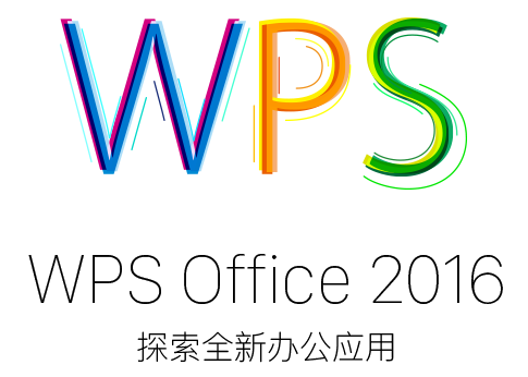 WPS Office Pro Plus 2016 10.1.0.6065 官方版