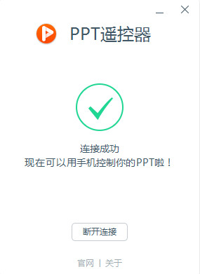 ppt遙控器電腦版 2.0.0.71 官方版
