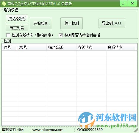 南極QQ會(huì)話在線檢測(cè)大師 1.0 綠色版