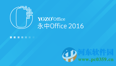 永中office2016 7.0.2450.131 個(gè)人版