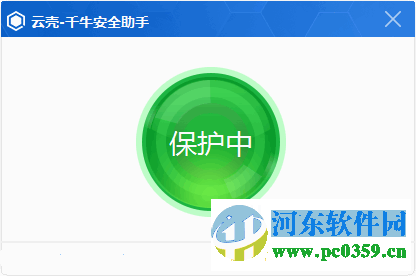 云殼-千牛安全助手 1.0 官方版