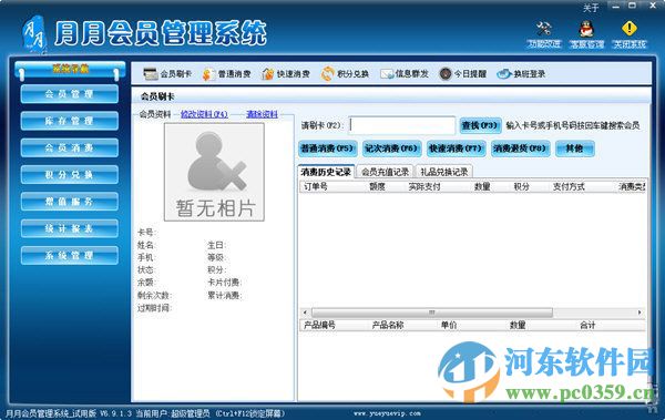 月月會(huì)員管理系統(tǒng)軟件 6.9.1.3 官方版