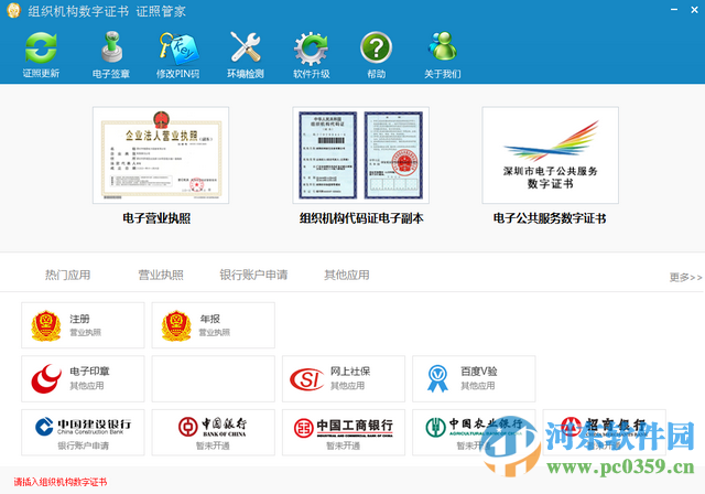 ODC證照管家(組織機(jī)構(gòu)數(shù)字證書證照管家) 0.9.8.3 官方版