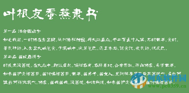 葉根友蠶燕隸書