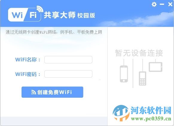 WiFi共享大師校園版 3.0.0.2 官方版