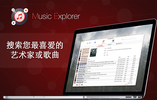 Music Explorer Plus Mac版 1.0