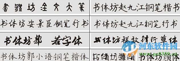 書體坊字體包