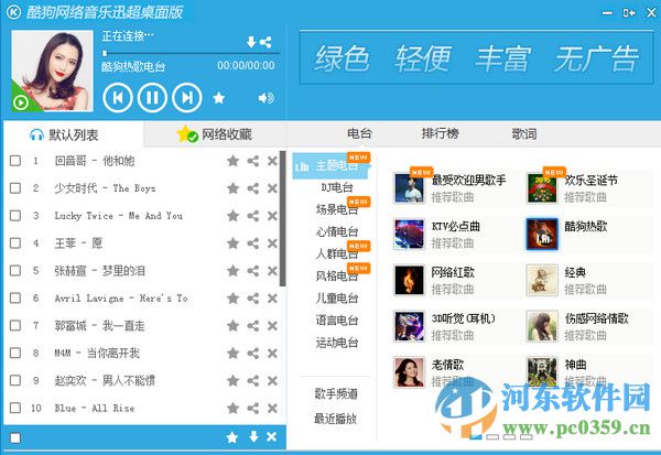 酷狗網(wǎng)絡(luò)音樂(lè)迅超桌面版 1.1 免費(fèi)版