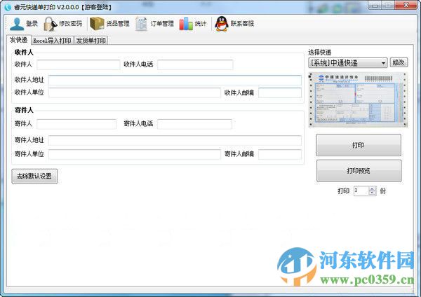 睿元快遞單打印軟件 2.0.0.0 官方版