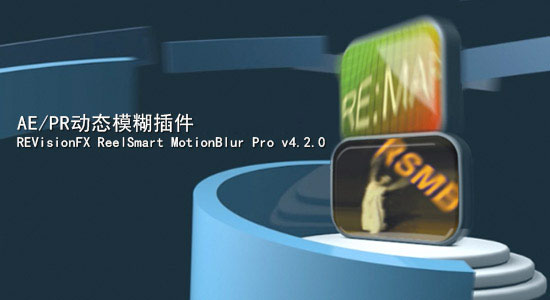 ReelSmart Motion Blur Mac版(AE動態(tài)模糊插件) 5.1.3