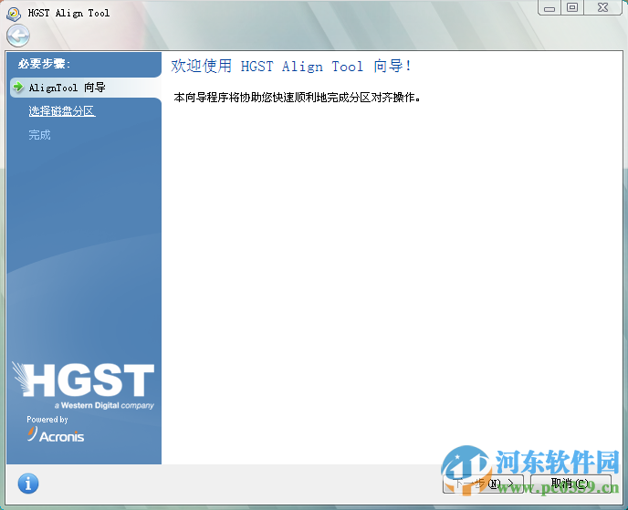 HGST Align Tool(日立硬盤(pán)對(duì)齊工具) 2.0.154 中文版