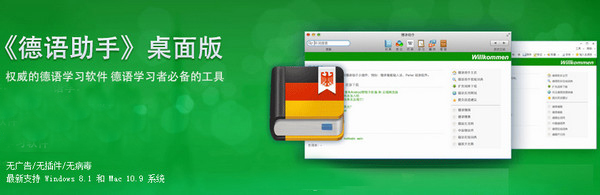 德語助手Mac版 3.2.2