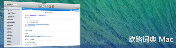 歐路詞典Mac免費版 3.6.4