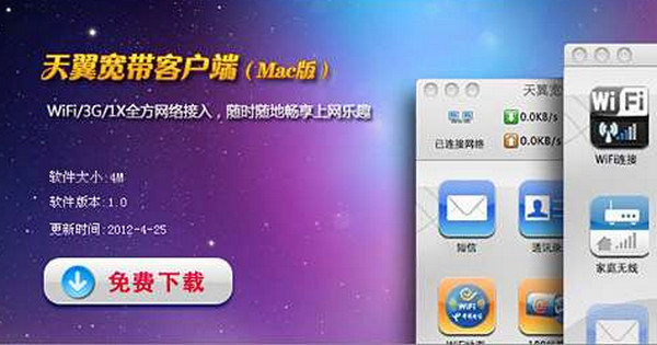 天翼校園客戶端MAC版 1.3