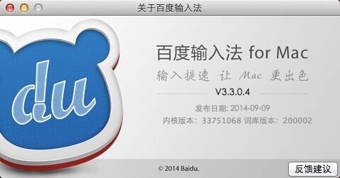 百度輸入法for Mac版 3.4