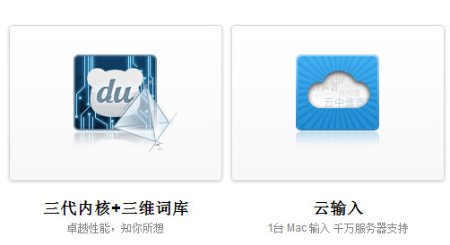 百度輸入法for Mac版 3.4